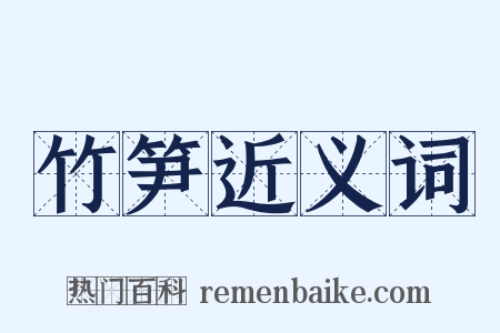 竹笋近义词是什么意思的图片